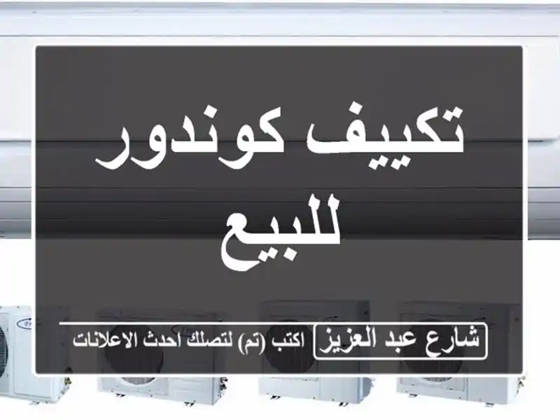 تكييف كوندور للبيع