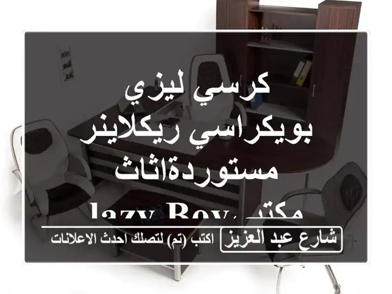 كرسي ليزي بويكراسي ريكلاينر مستوردةاثاث مكتبيLazy boy