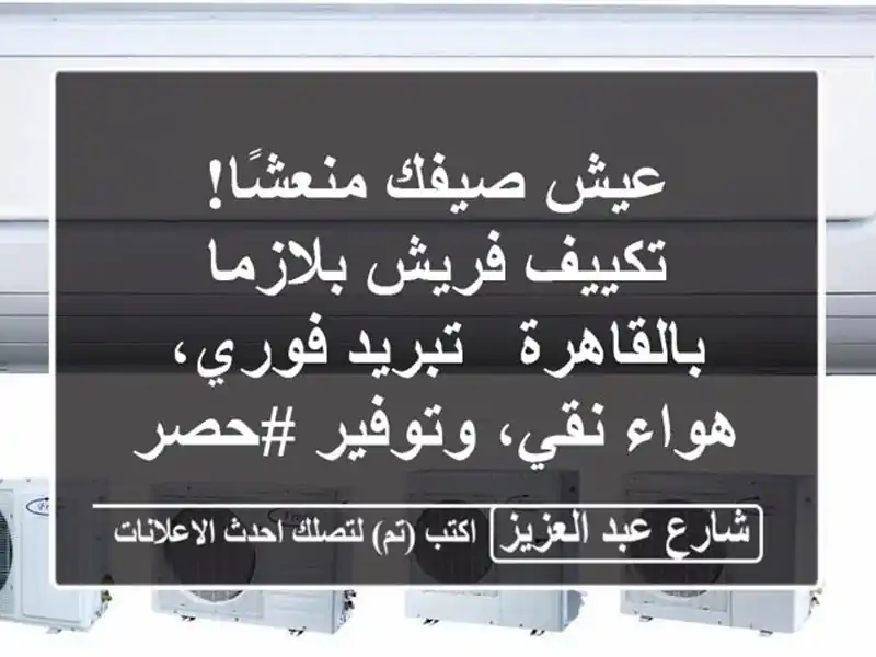 عيش صيفك منعشًا! تكييف فريش بلازما بالقاهرة -...
