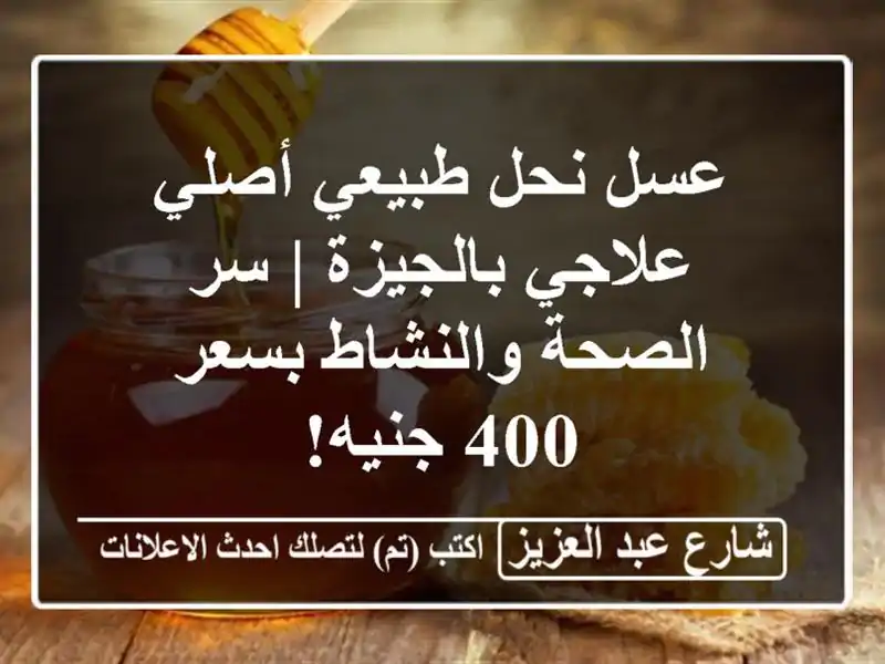عسل نحل طبيعي أصلي علاجي بالجيزة | سر الصحة...