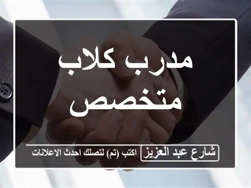 مدرب كلاب متخصص