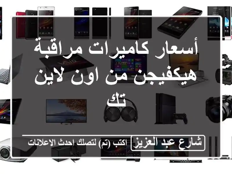 أسعار كاميرات مراقبة هيكفيجن من اون لاين تك