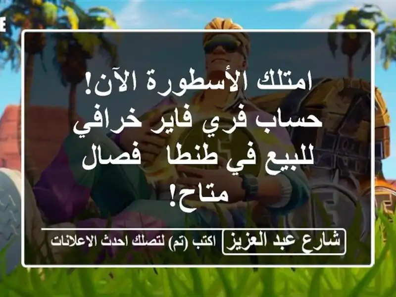 امتلك الأسطورة الآن! حساب فري فاير خرافي للبيع في...