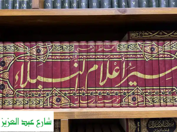 سير أعلام النبلاء