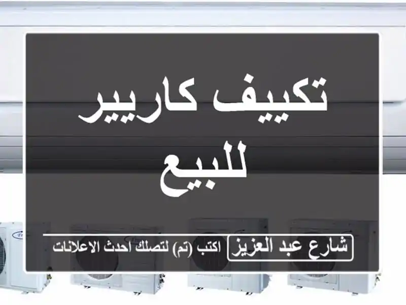 تكييف كاريير للبيع