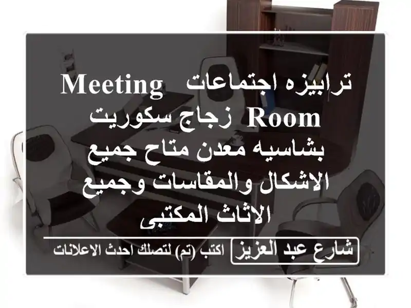 ترابيزه اجتماعات/ meeting room/ زجاج سكوريت بشاسيه معدن...