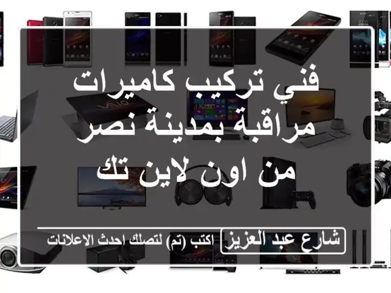 فني تركيب كاميرات مراقبة بمدينة نصر من اون لاين تك