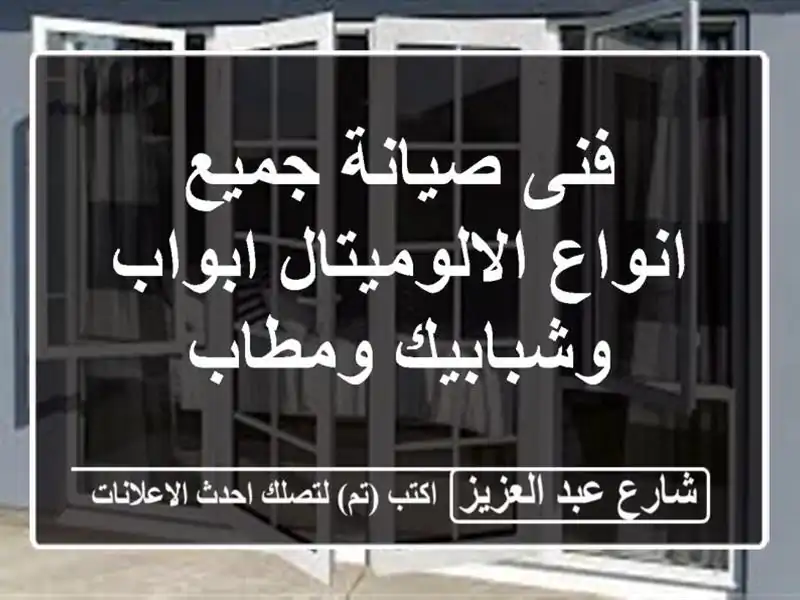 فنى صيانة جميع انواع الالوميتال ابواب وشبابيك ومطاب