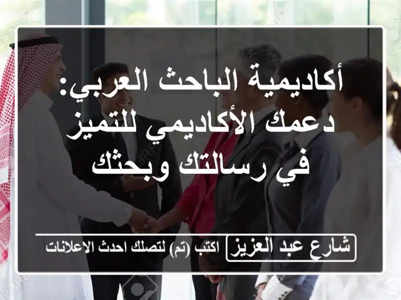 أكاديمية الباحث العربي: دعمك الأكاديمي للتميز في رسالتك وبحثك