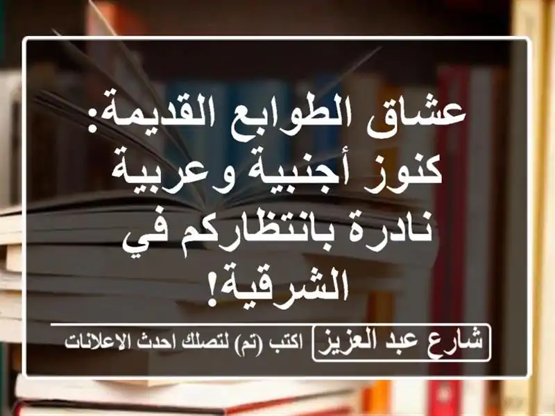 عشاق الطوابع القديمة: كنوز أجنبية وعربية نادرة بانتظاركم في الشرقية!
