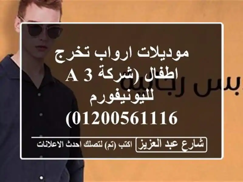 موديلات ارواب تخرج اطفال (شركة 3 A لليونيفورم 01200561116)