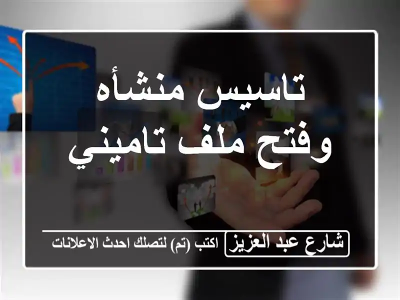 تاسيس منشأه وفتح ملف تاميني
