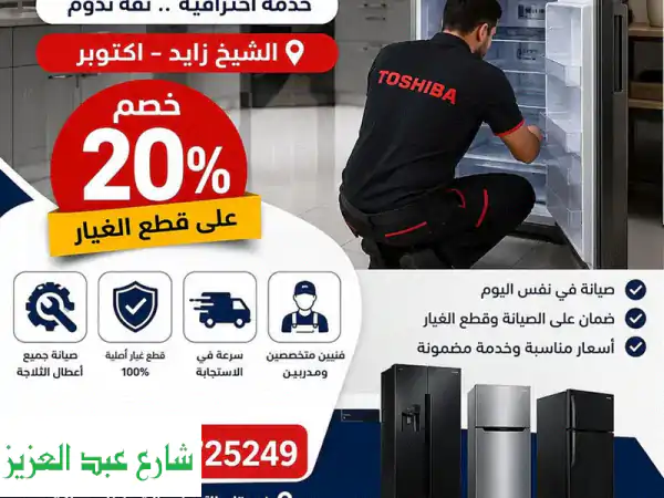 صيانة ثلاجات توشيبا بالشيخ زايد و6 أكتوبر | خبراء...