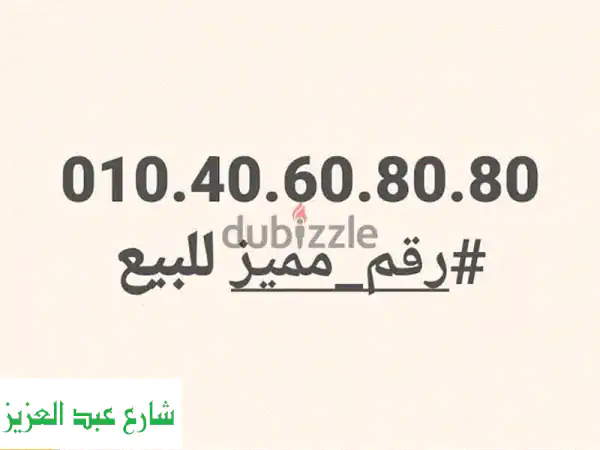 رقم مميز للبيع: امتلك تميزك بأصفار نادرة ونغمة فريدة...