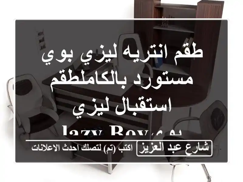 طقم انتريه ليزي بوي مستورد بالكاملطقم استقبال...