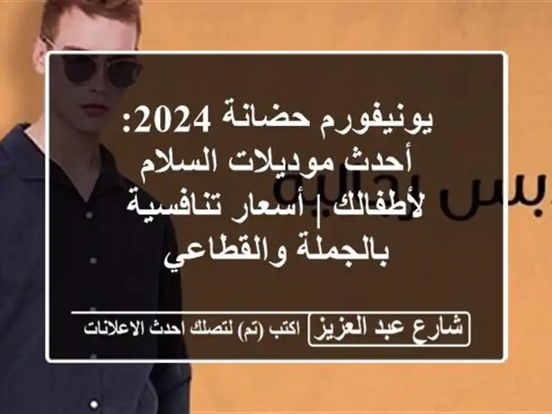 يونيفورم حضانة 2024: أحدث موديلات السلام لأطفالك |...