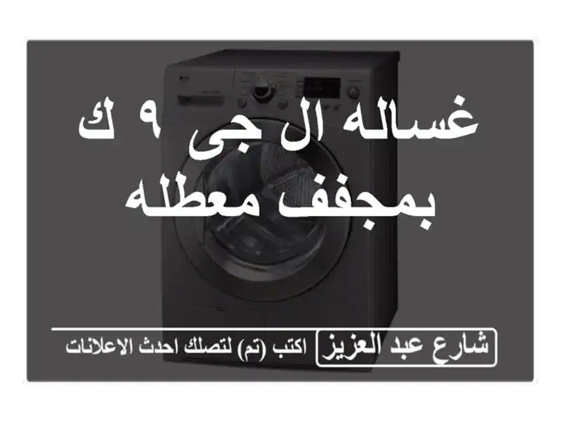 غساله ال جى ٩ ك بمجفف معطله