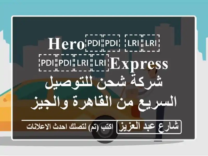 ⁦⁦Hero⁩⁩ ⁦⁦Express⁩⁩ شركة شحن للتوصيل السريع...