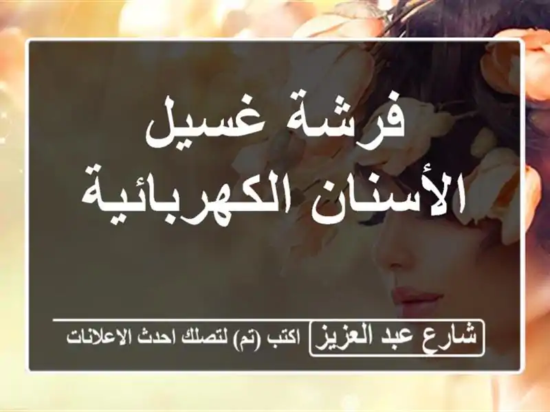 فرشة غسيل الأسنان الكهربائية