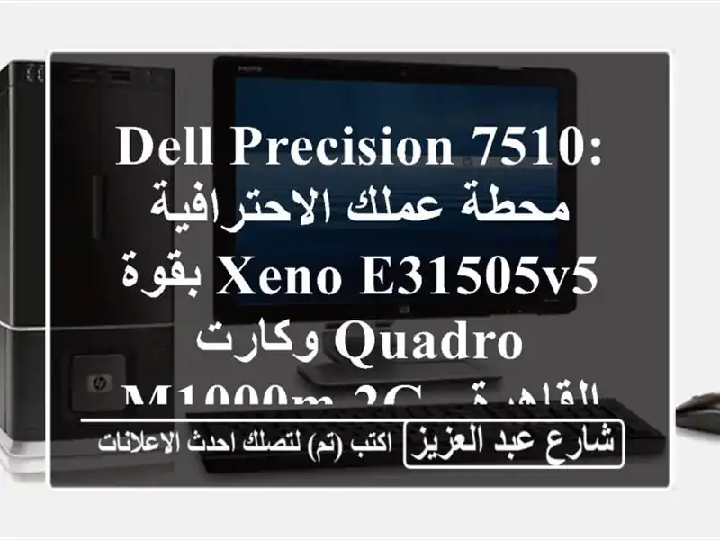 Dell Precision 7510: محطة عملك الاحترافية بقوة XENO E31505V5...