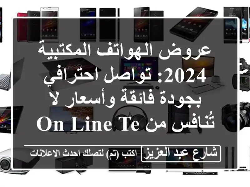 عروض الهواتف المكتبية 2024: تواصل احترافي بجودة فائقة وأسعار لا تُنافس من On-Line Tech