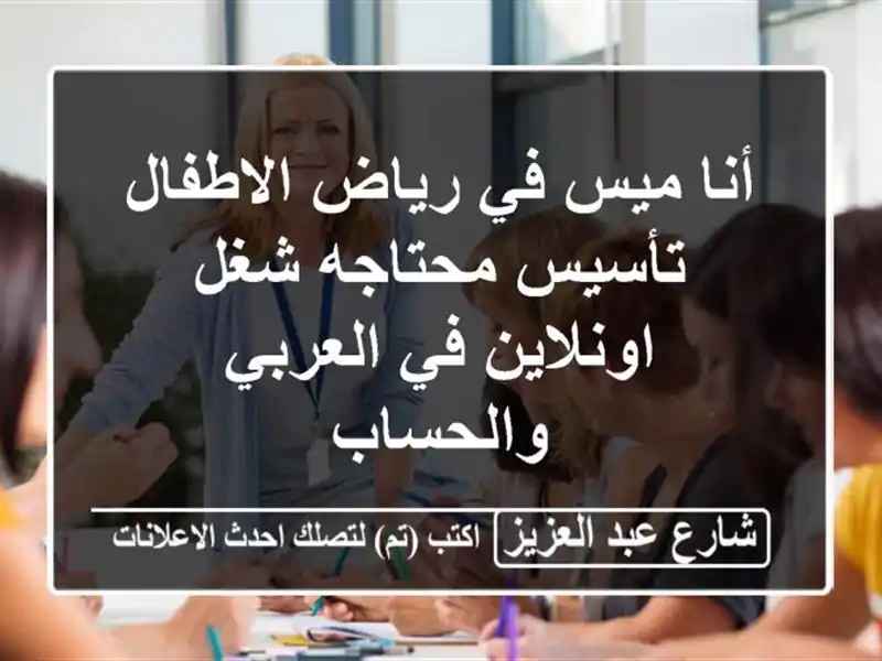 أنا ميس في رياض الاطفال تأسيس محتاجه شغل اونلاين في العربي والحساب