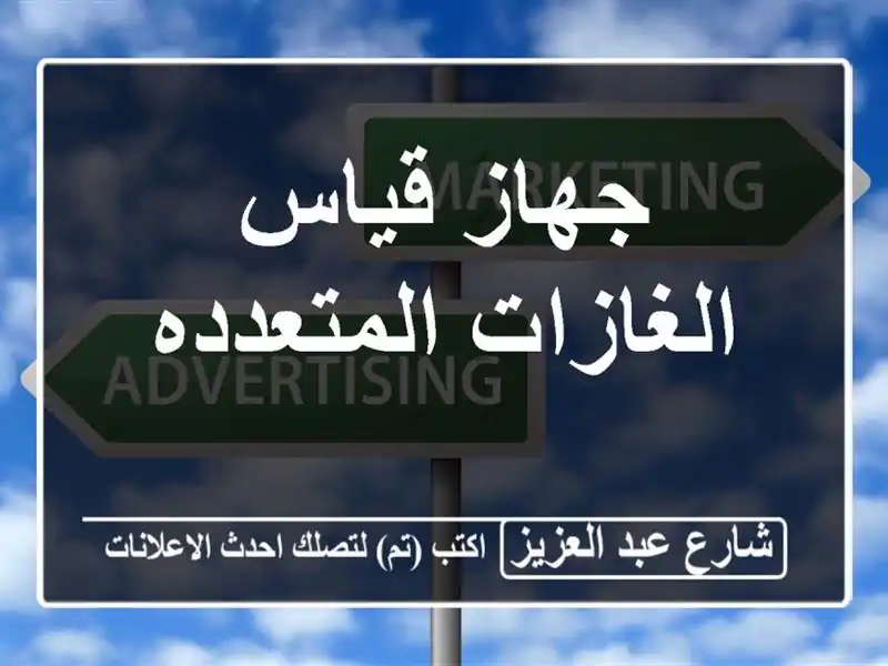 جهاز قياس الغازات المتعدده