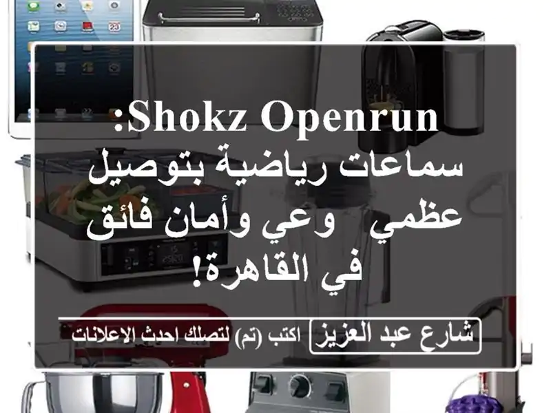 Shokz OpenRun: سماعات رياضية بتوصيل عظمي - وعي وأمان فائق...