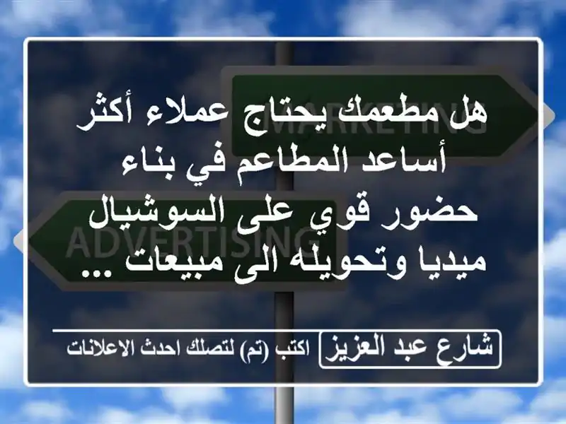 هل مطعمك يحتاج عملاء أكثر أساعد المطاعم في بناء...