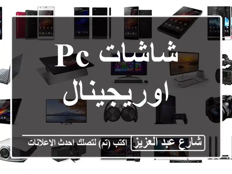 شاشات pc اوريجينال