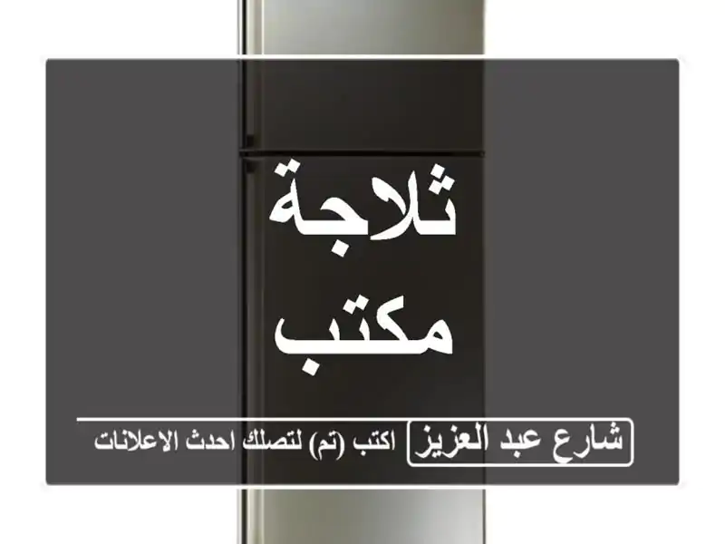 ثلاجة مكتب