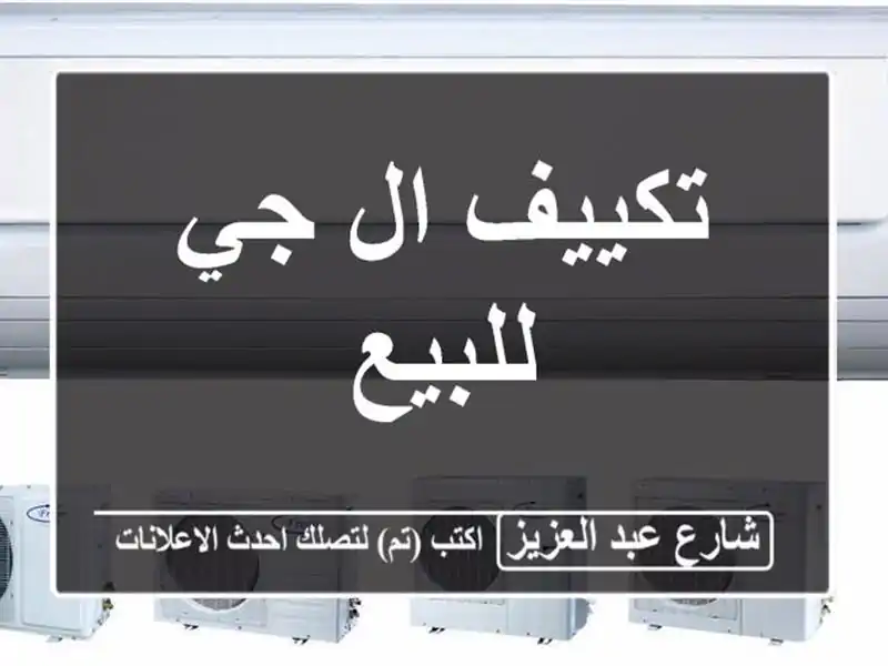 تكييف ال جي للبيع
