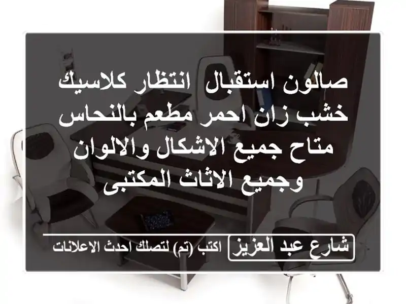 صالون استقبال/ انتظار كلاسيك خشب زان احمر مطعم...