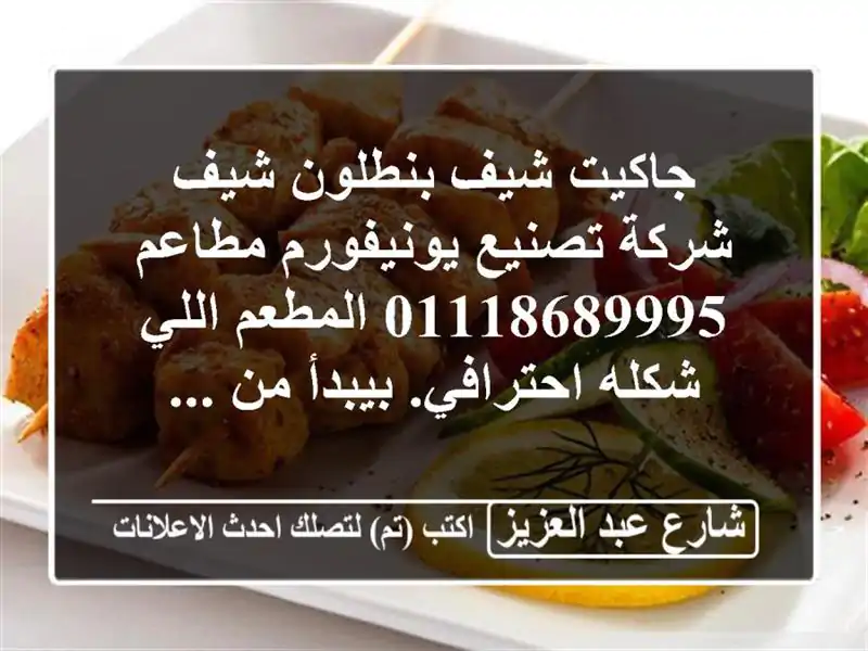 جاكيت شيف  بنطلون شيف  شركة تصنيع يونيفورم مطاعم...