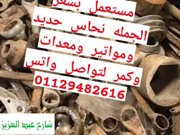 شركة الحوت لشراء الخردة: أعلى سعر لخردتك في مصر |...