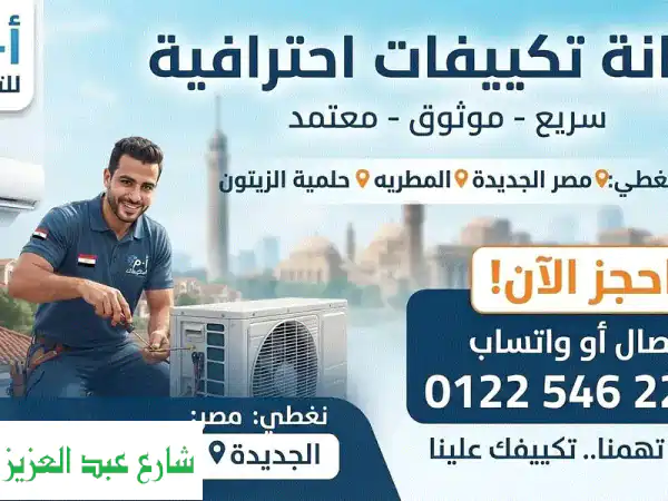 صيانة تكييفات محترفة وسريعة مصر الجديدة المطرية...