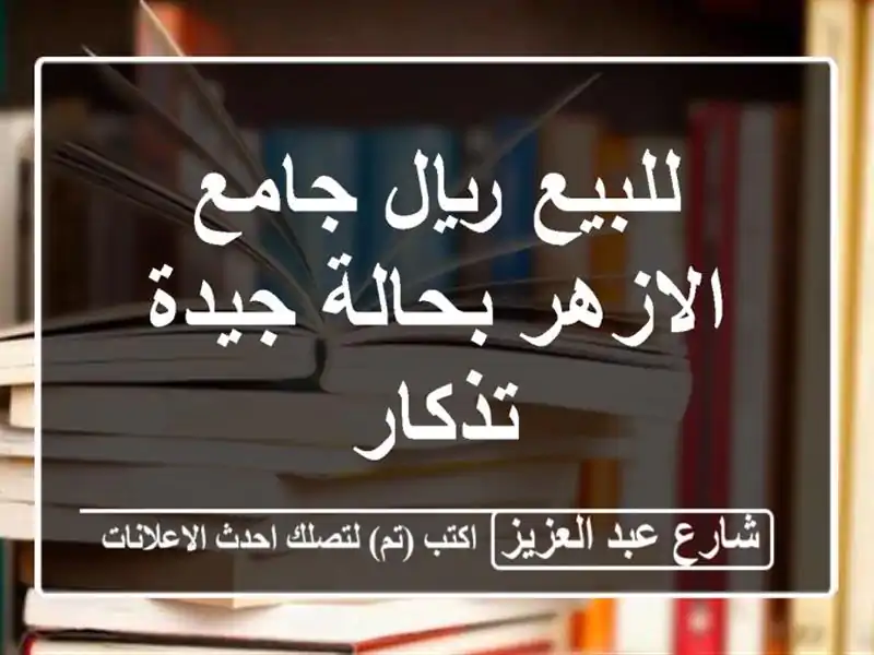 للبيع ريال جامع الازهر بحالة جيدة تذكار