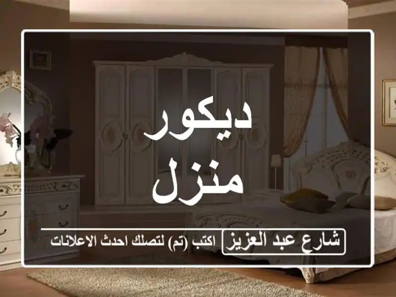 ديكور منزل