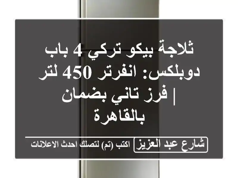 ثلاجة بيكو تركي 4 باب دوبلكس: انفرتر 450 لتر | فرز...