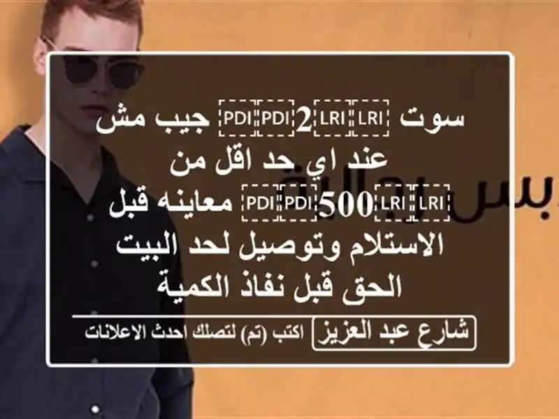 سوت ⁦⁦2⁩⁩ جيب مش عند اي حد اقل من ⁦⁦500⁩⁩ معاينه...