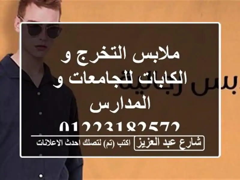 ملابس التخرج و الكابات للجامعات و المدارس 01223182572