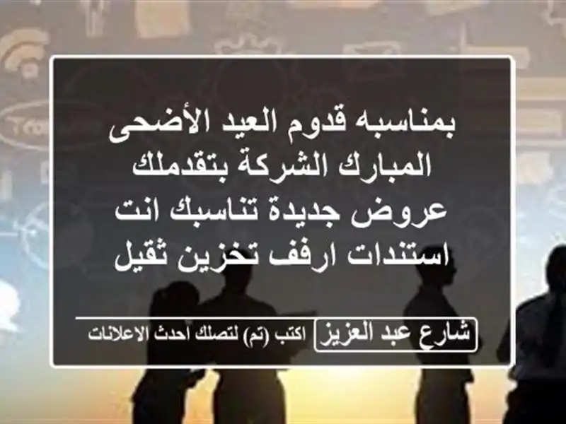 بمناسبه قدوم العيد الأضحى المبارك الشركة بتقدملك...