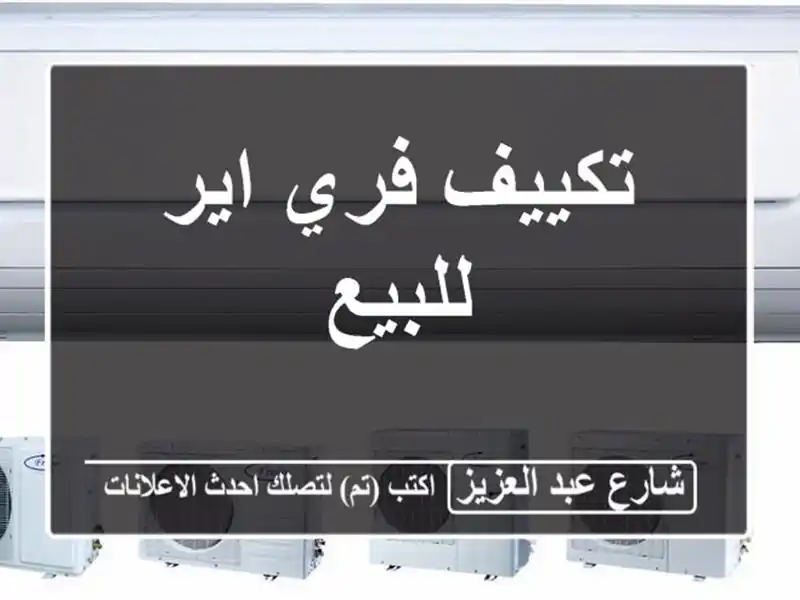 تكييف فري اير للبيع
