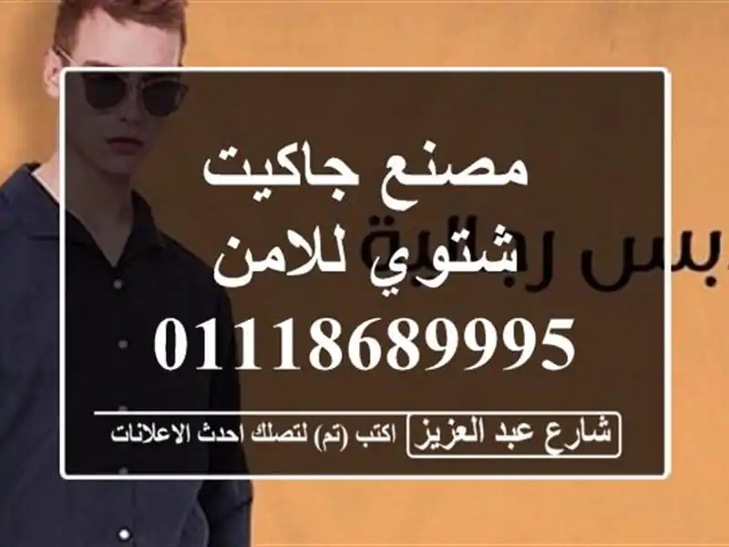 مصنع جاكيت شتوي للامن 01118689995