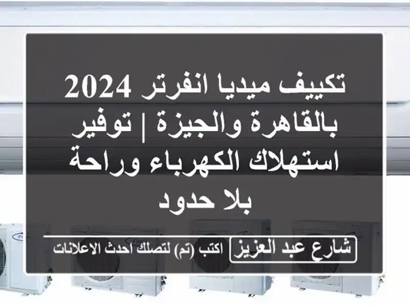 تكييف ميديا انفرتر 2024 بالقاهرة والجيزة | توفير...