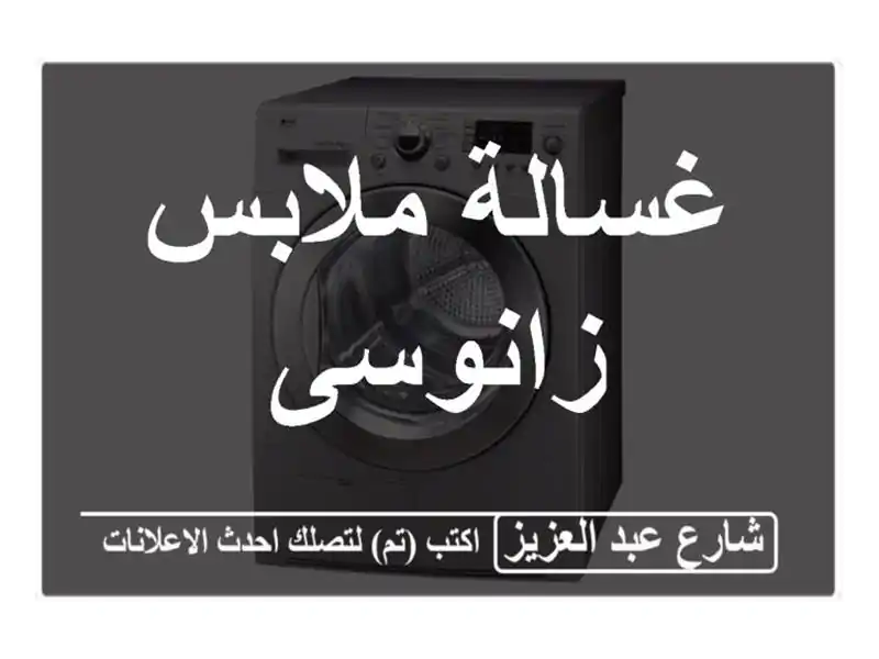 غسالة ملابس زانوسى