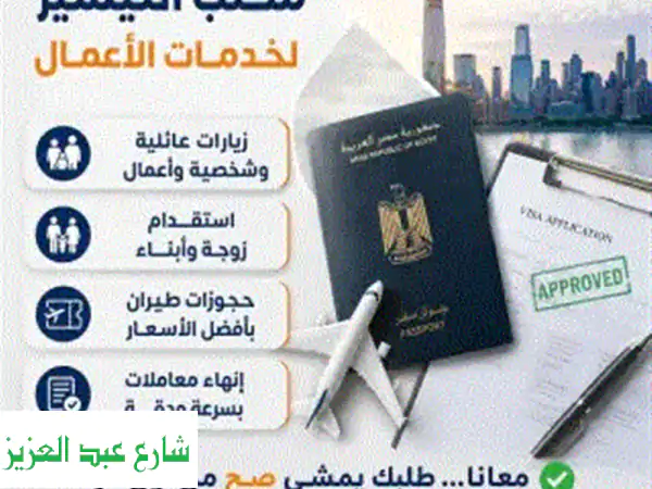 مكتب التيسير لخدمات الأعمال جميع أنواع الزيارات والتأشيرات (عائلية  شخصية  أعمال) استقدام الزوجة ...