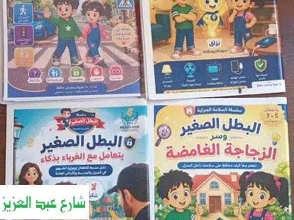 بيع كتيبات«البطل الصغير» للسلامة والوقاية للأطفال مع أسعارخاصة للكميات