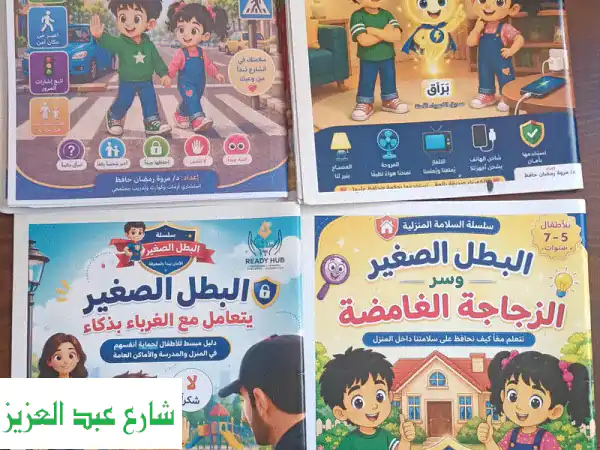 بيع كتيبات«البطل الصغير» للسلامة والوقاية للأطفال...