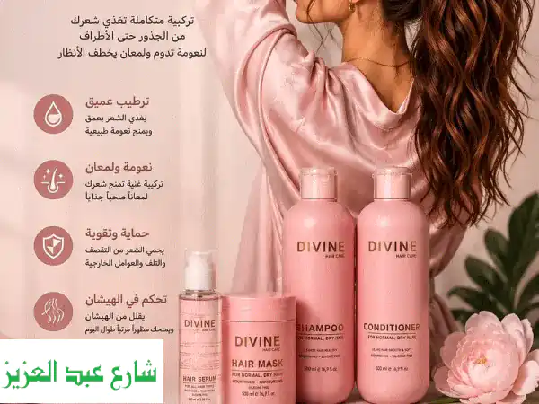 مجموعة Divine Hair Care للعناية بالشعر
